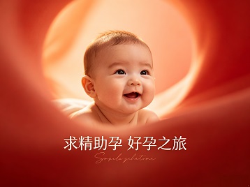 普定求精助孕科学助孕 开启专属好孕之旅